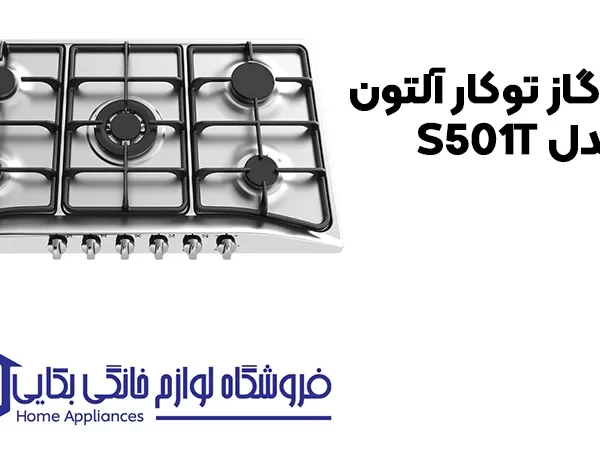 خرید اجاق گاز توکار آلتون مدل S501T