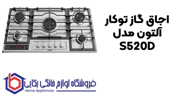 خرید اجاق گاز توکار آلتون مدل S520D