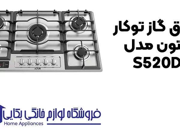 خرید اجاق گاز توکار آلتون مدل S520D