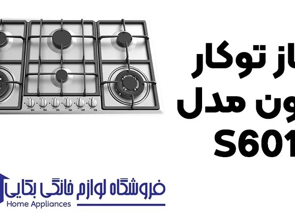 خرید گاز توکار آلتون مدل S601