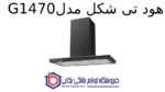 هود T شکل مدل G1470