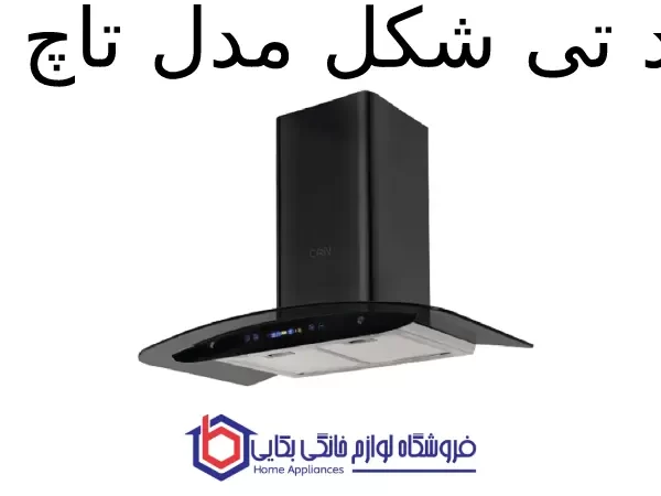 هود T شکل مدل تاچ بی