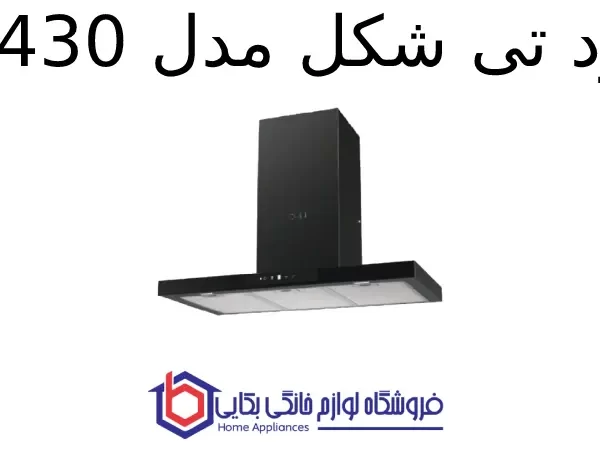 هود T شکل مدل 1430