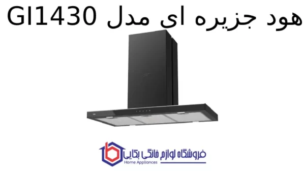 هود جزیره ای مدل GI1430