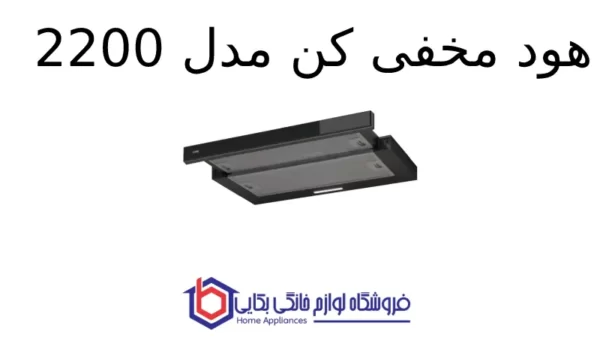 هود مخفی کن مدل 2200