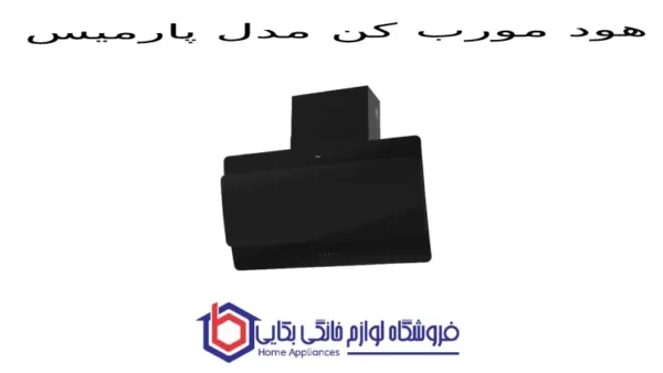 هود مورب کن مدل پارمیس