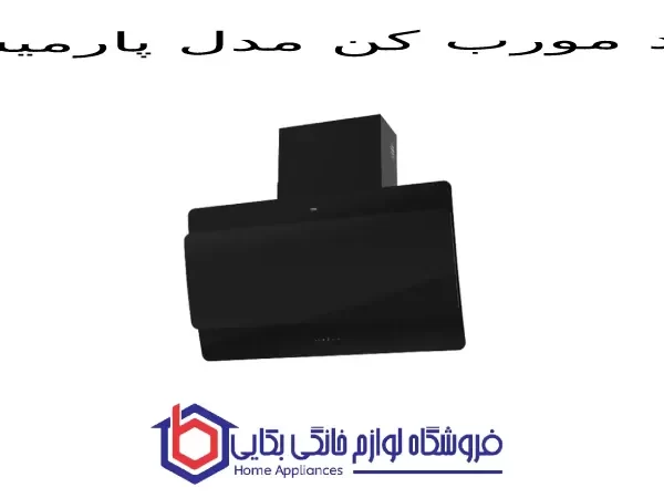 هود مورب کن مدل پارمیس