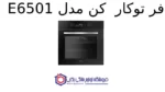 فر توکار کن مدل E6501