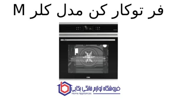 فر توکار کن مدل کلر M