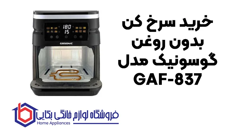 برسی خرید سرخ کن بدون روغن گوسونیک مدل GAF-837