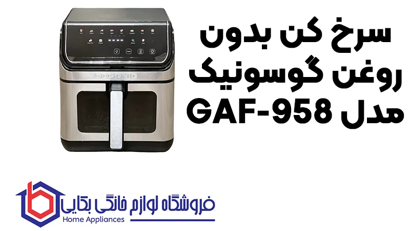 برسی سرخ کن بدون روغن گوسونیک مدل GAF-958