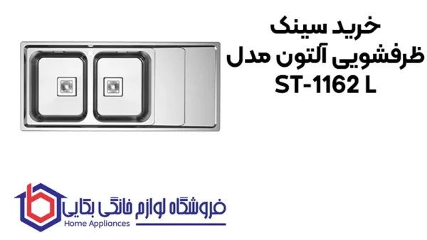 خرید سینک ظرفشویی آلتون مدل ST-1162 L