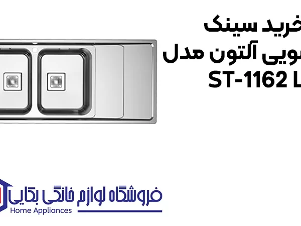 خرید سینک ظرفشویی آلتون مدل ST-1162 L