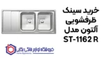 خرید سینک ظرفشویی آلتون مدل ST-1162 R