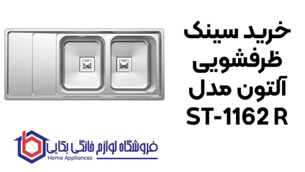 خرید سینک ظرفشویی آلتون مدل ST-1162 R