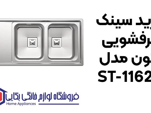 خرید سینک ظرفشویی آلتون مدل ST-1162 R