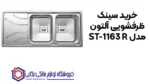 خرید سینک ظرفشویی آلتون مدل ST-1163 R