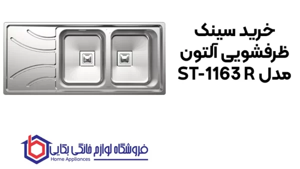 خرید سینک ظرفشویی آلتون مدل ST-1163 R