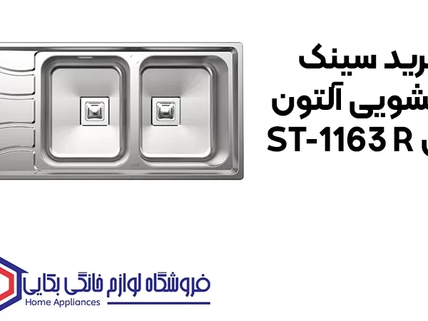 خرید سینک ظرفشویی آلتون مدل ST-1163 R