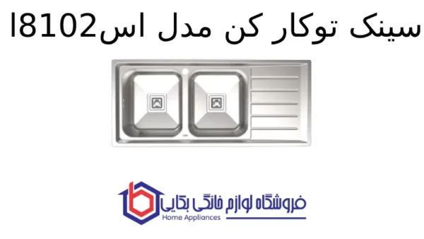 سینک توکار کن مدل 8102s