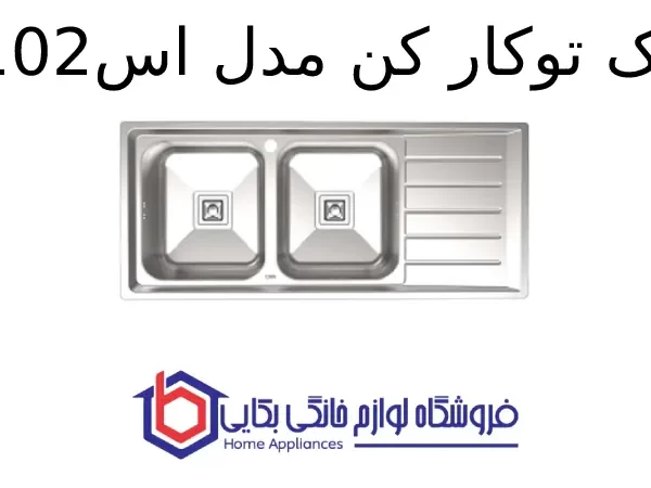 سینک توکار کن مدل 8102s