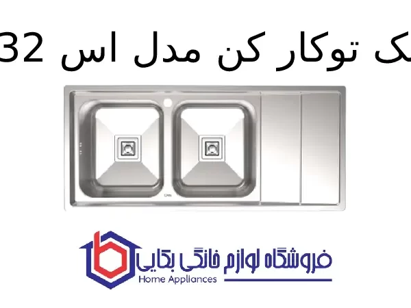 سینک توکار کن مدل 8132s