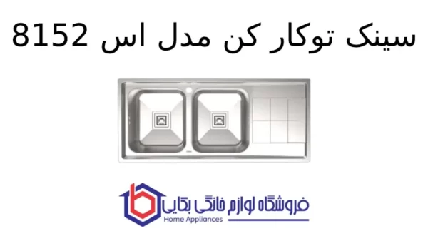 سینک توکار کن مدل 8152s