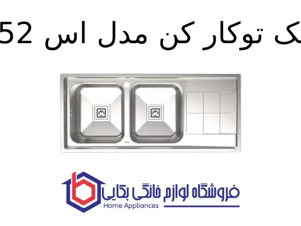 سینک توکار کن مدل 8152s