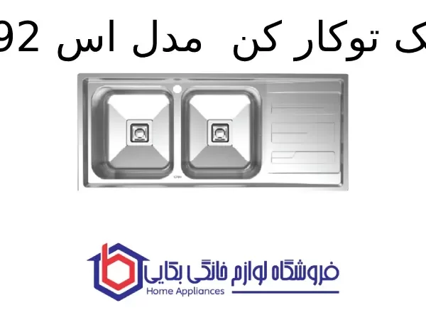 سینک توکار کن مدل 8192s