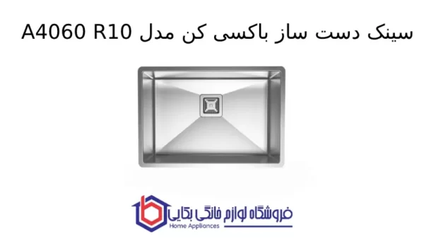 سینک دست ساز باکسی کن مدل A4060 R10