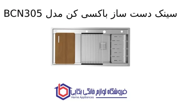 سینک دست ساز باکسی کن مدل BCN305