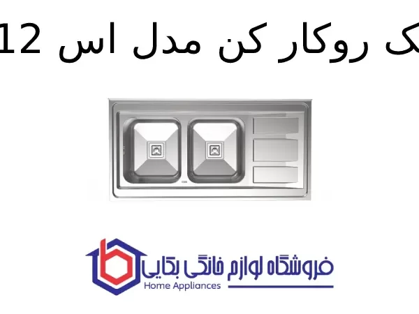 سینک روکار کن مدل 9112s