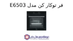 فر توکار کن مدل E6503