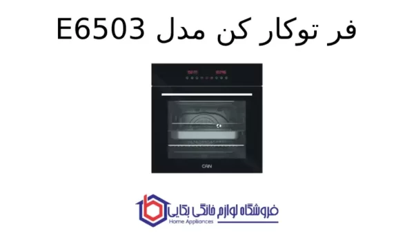 فر توکار کن مدل E6503