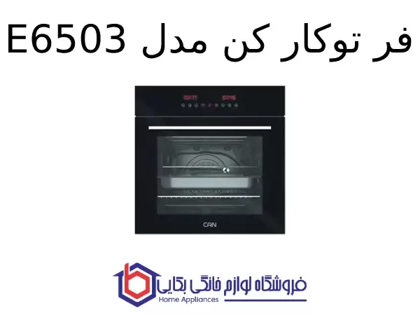 فر توکار کن مدل E6503