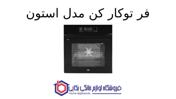 فر توکار کن مدل استون