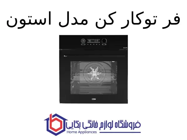 فر توکار کن مدل استون