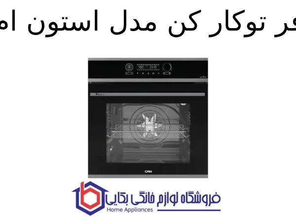 فر توکار کن مدل استون ام