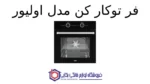 فر توکار کن مدل اولیور