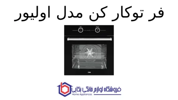 فر توکار کن مدل اولیور