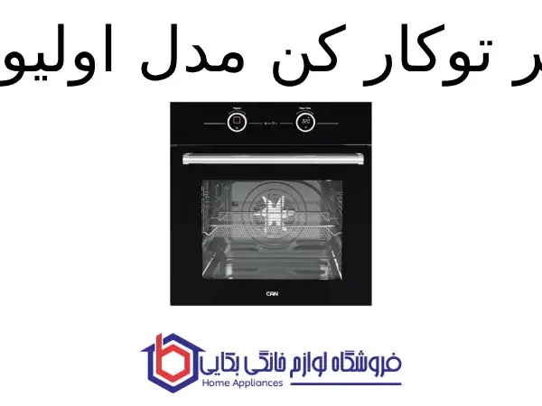 فر توکار کن مدل اولیور