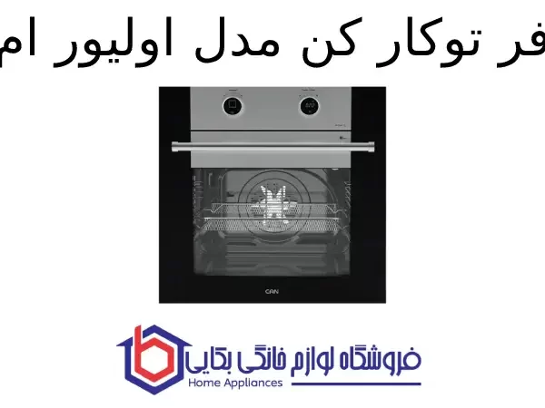 فر توکار کن مدل اولیور ام