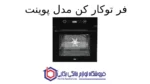 فر توکار کن مدل پوینت