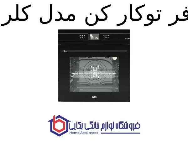 فر توکار کن مدل کلر