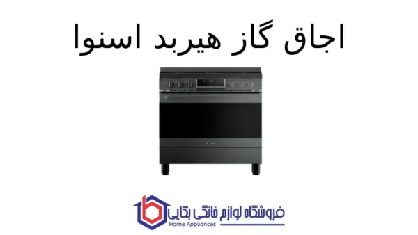 اجاق گاز هیربد اسنوا