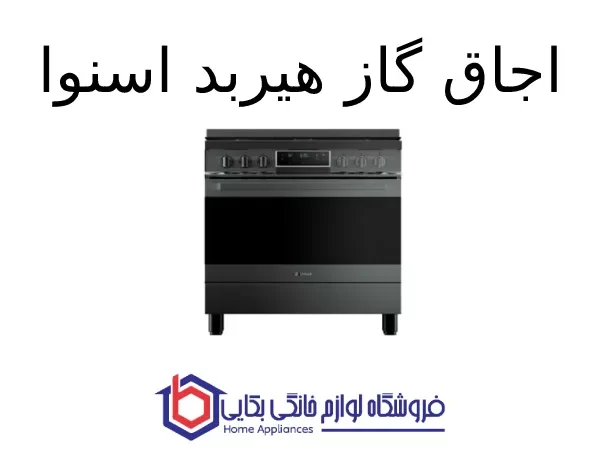 اجاق گاز هیربد اسنوا