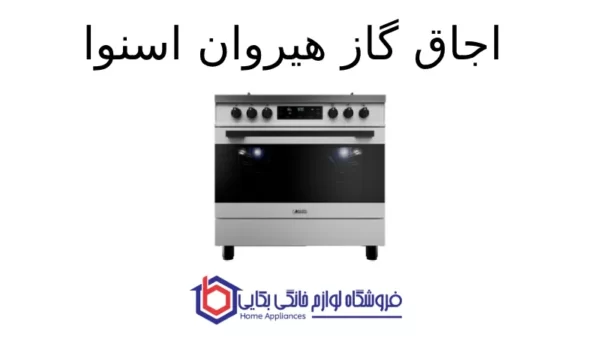 اجاق گاز هیروان اسنوا