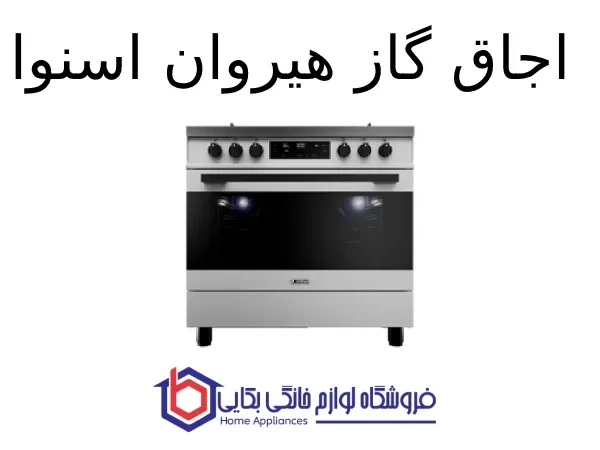 اجاق گاز هیروان اسنوا