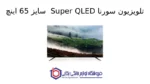 تلویزیون سورنا Super QLED سایز 65 اینچ