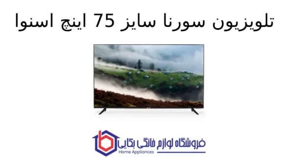 تلویزیون سورنا سایز 75 اینچ اسنوا